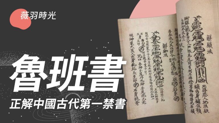 【薇羽時光】魯班書 正解中國古代第一禁書