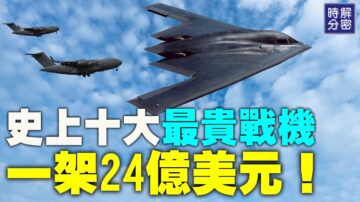 【解密時分】24億美元 史上十大最貴戰機