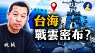【熱點互動】台海2年內爆發戰事？台灣如何反制武統？