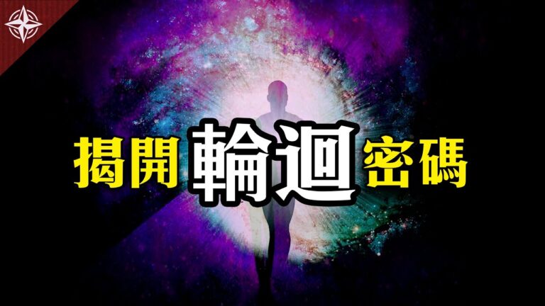 【十字路口】揭開「輪迴」密碼