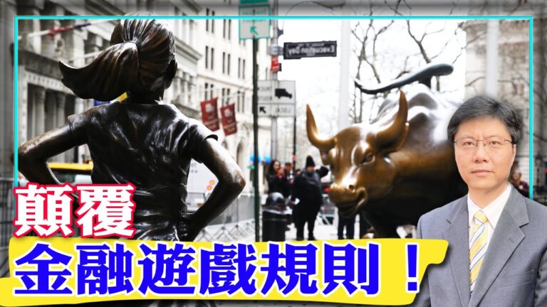 【傑森視角】亂世出傳奇，誰顛覆了金融界的遊戲規則？