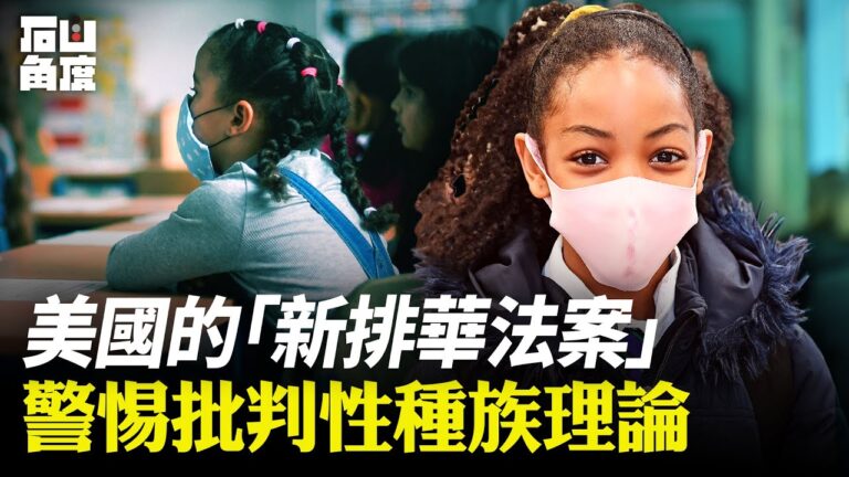 【有冇搞錯】美國的「新排華法案」