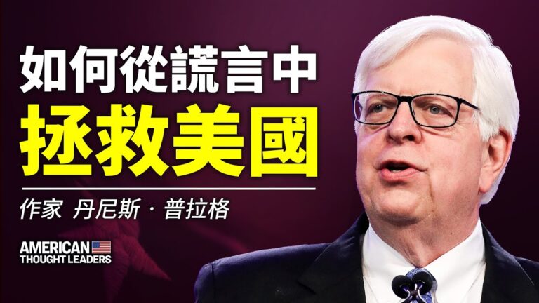 【思想領袖】丹尼斯：如何從謊言中拯救美國