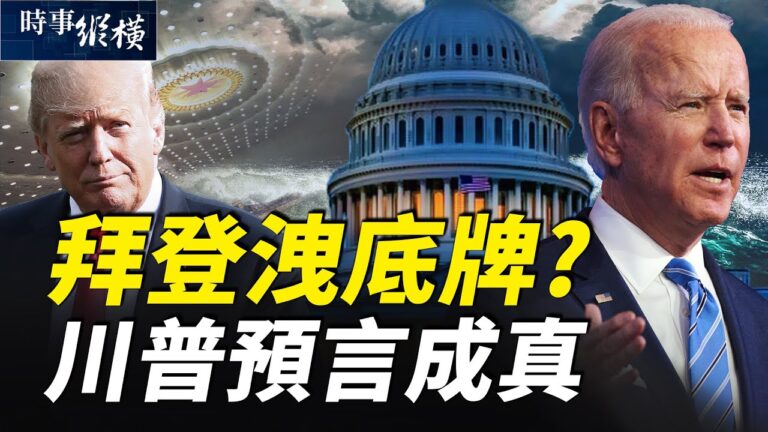 【時事縱橫】拜登政府露底牌？川普預言成真