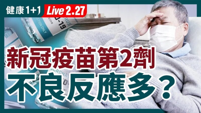 【重播】新冠疫苗安全嗎？第2劑不良反應高？