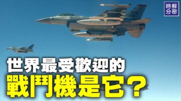 【解密時分】最受歡迎戰機：F-16戰隼戰鬥機