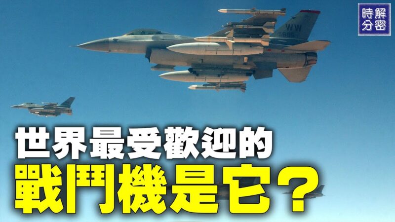 【解密时分】最受欢迎战机：F-16战隼战斗机
