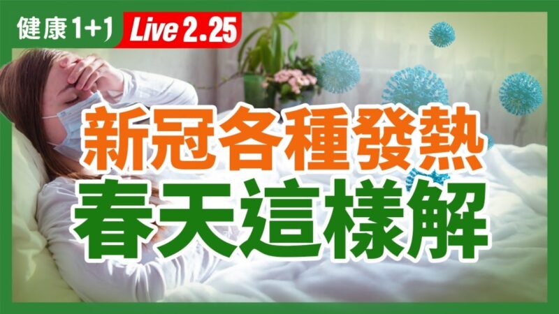 【重播】春季防疫攻略 家用食材發揮大功效