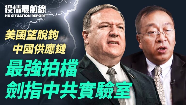 【役情最前線】蓬佩奧余茂春 劍指中共病毒實驗室