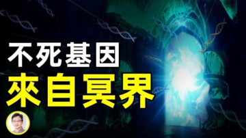 【文昭思绪飞扬】永生真正的秘典！不死基因 来自冥界！