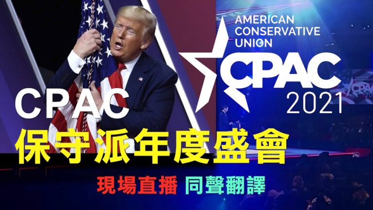 【重播】2021保守派大會第二日 蓬佩奧演講