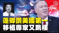 【横河观点】蓬佩奥发言赞权利法 中国移植专家又跳楼
