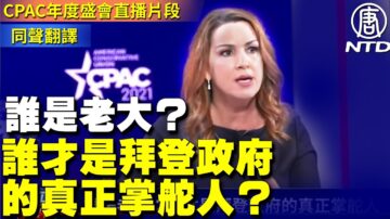 【CPAC直播片段】誰是老大？誰才是拜登政府的真正掌舵人？