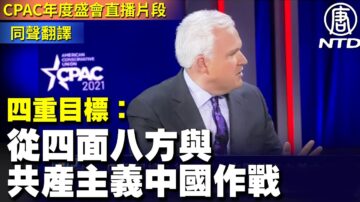 【CPAC年度盛会直播片段】四重目标： 从四面八方与共产主义中国作战（同声翻译）