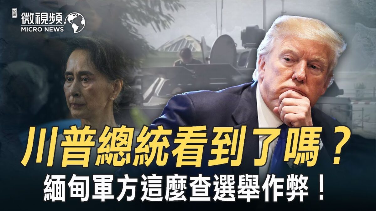 【微视频】川普看到了吗？缅甸军方逮捕昂山素季总书记