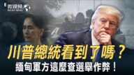 【微視頻】川普看到了嗎？緬甸軍方逮捕昂山素季總書記