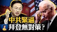【熱點互動】中共高調喊話 拜登無對策？