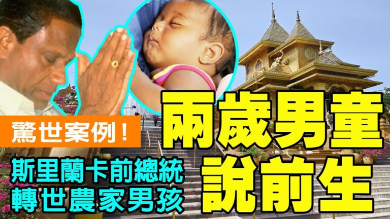 【解密時分】斯里蘭卡前總統轉世農家男孩