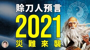 賒刀人預言再現必有大災相隨，2021年10月前兌現？