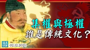 集權不是極權，中共對傳統文化是如何偷梁換柱的？