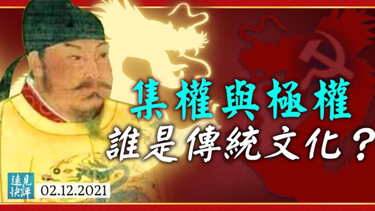 集權不是極權，中共對傳統文化是如何偷梁換柱的？