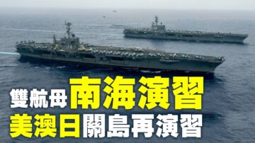 【解密時分】一週軍情速遞 美雙航母南海演習