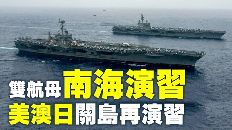 【解密時分】一週軍情速遞 美雙航母南海演習