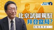 【热点互动】专访程晓农（2）：北京试图驾驭拜登当局