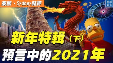 【秦鹏直播】预言中的2021年（下）圣经启示录解码