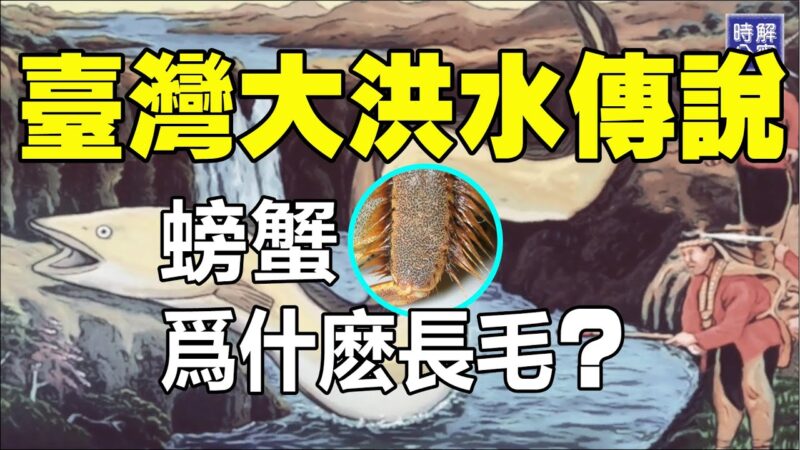 台灣對於大洪水的傳說 螃蟹為什麼長毛？