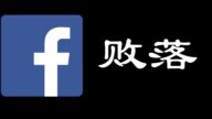 【睿眼看世界】脸书和苹果产生激烈矛盾 原因何在？