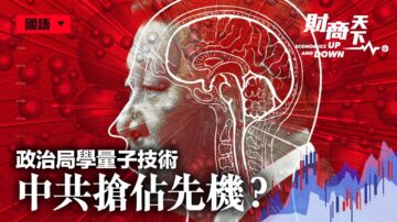 【財商天下】政治局學量子技術 中共搶占先機？