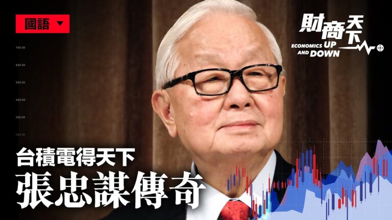 【財商天下】台積電得天下 張忠謀締造傳奇