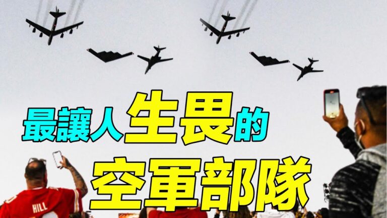 【解密時分】美國之矛：戰略轟炸機部隊巡禮