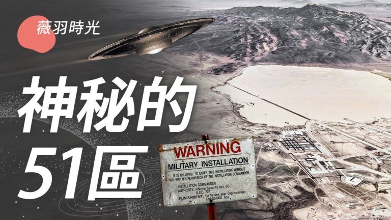 【薇羽時光】神秘的51區