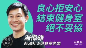 【珍言真语】汤伟雄：拒向中共妥协 结束健身室