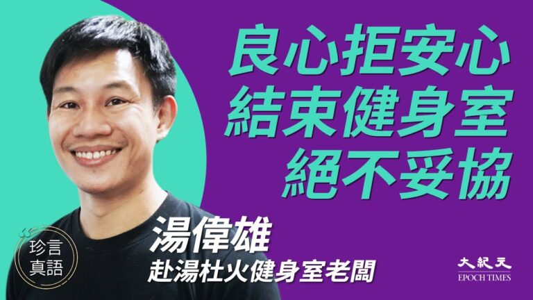 【珍言真語】湯偉雄：拒向中共妥協 結束健身室