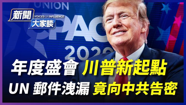 【新聞大家談】UN郵件洩漏 竟向中共告密