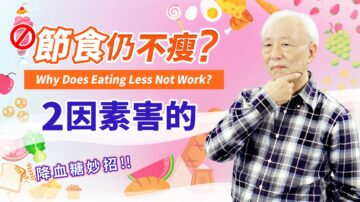 【胡乃文】节食仍不瘦？2因素害的