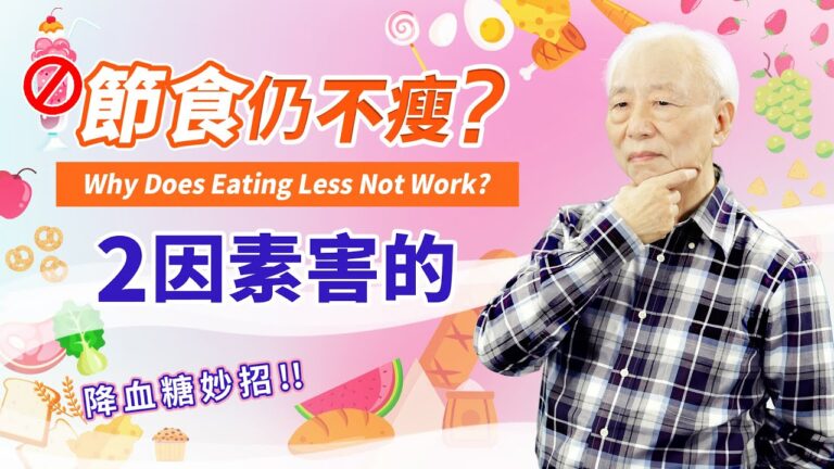 【胡乃文】節食仍不瘦？2因素害的