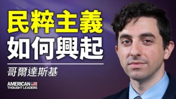 【思想领袖】哥尔达斯基：民粹主义如何兴起？