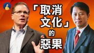 【熱點互動】取消文化的根源和後果
