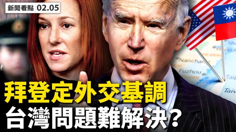 【新聞看點】台灣問題考驗新政府 拜登首談外交回擊中共