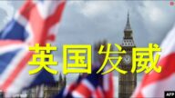 陳破空：中英激烈衝突 英國雄起 德特里克堡之謎