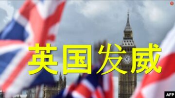 陳破空：中英激烈衝突 英國雄起 德特裡克堡之謎