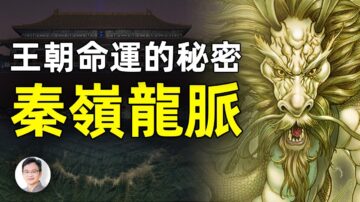 【文昭思緒飛揚】王朝命運的祕密 秦嶺龍脈