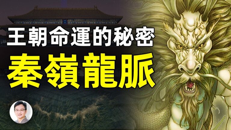 【文昭思緒飛揚】王朝命運的秘密 秦嶺龍脈