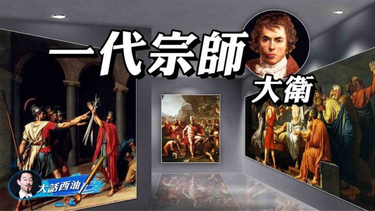 【大話西油】一代宗師：雅克‧路易‧大衛（上）