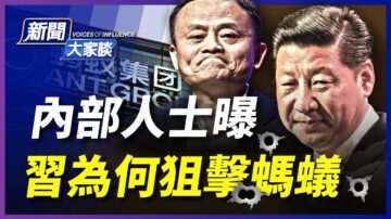 【新闻大家谈】内部人士曝 习为何狙击蚂蚁