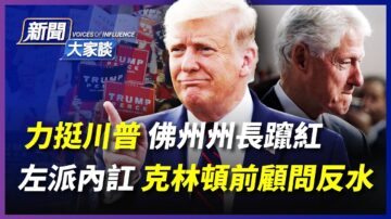 【新聞大家談】力挺川普 克林頓前顧問反水